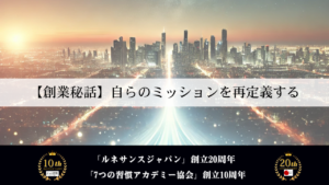 【創業秘話】自らの「ミッション」を再定義する